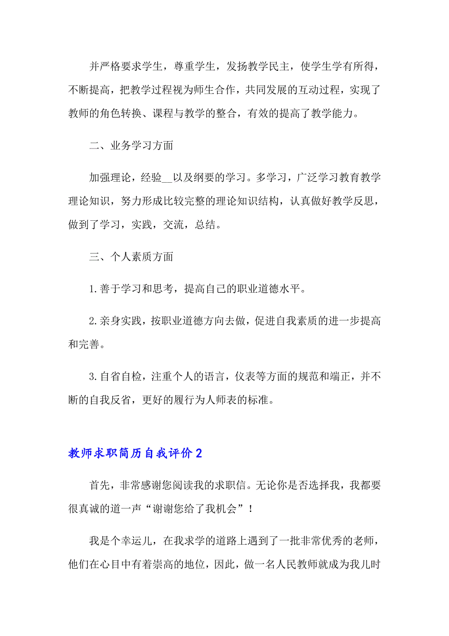 【可编辑】2023年教师求职简历自我评价13篇_第4页