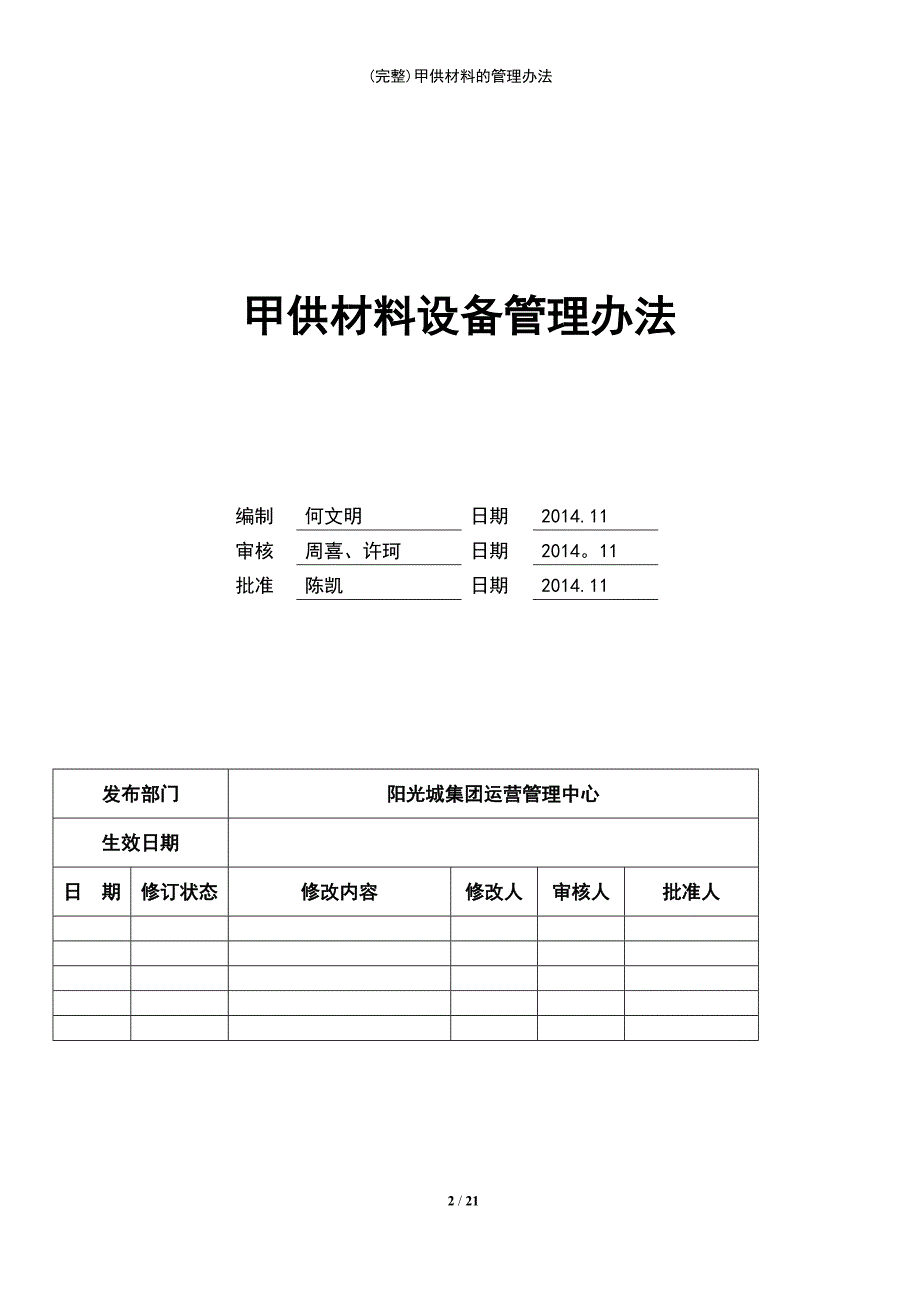 (最新整理)甲供材料的管理办法_第2页