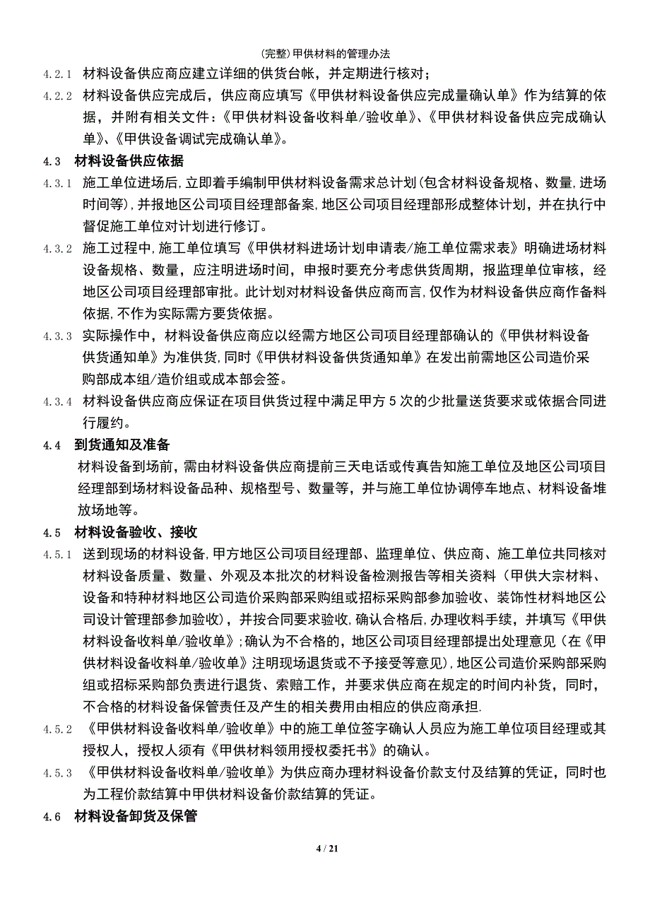 (最新整理)甲供材料的管理办法_第4页