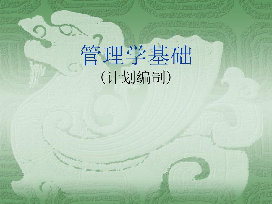 管理学基础计划编制_第1页