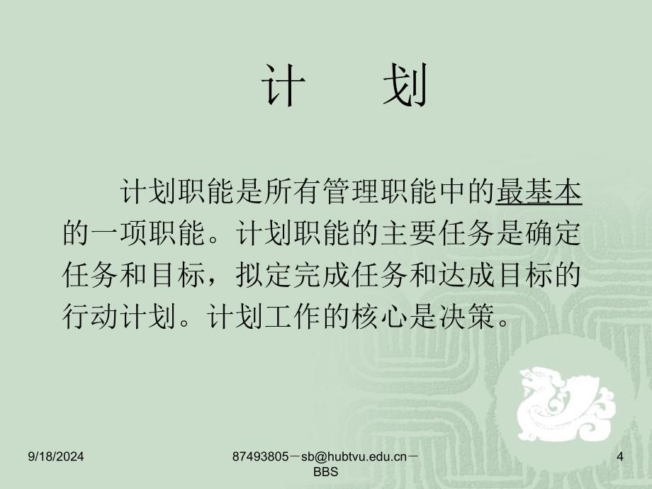 管理学基础计划编制_第4页