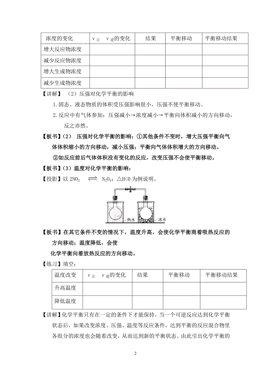 影响化学平衡移动的因素教学设计.docx_第2页