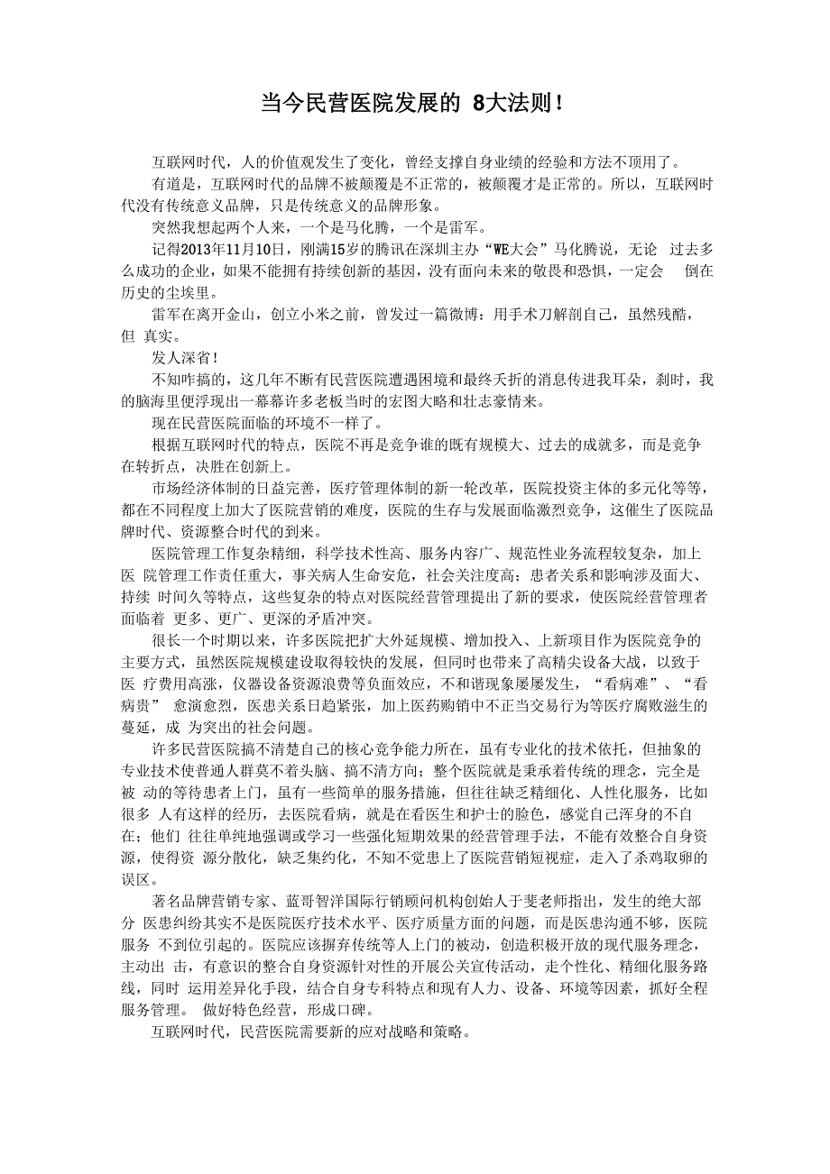 当今民营医院发展的8大法则!_第1页