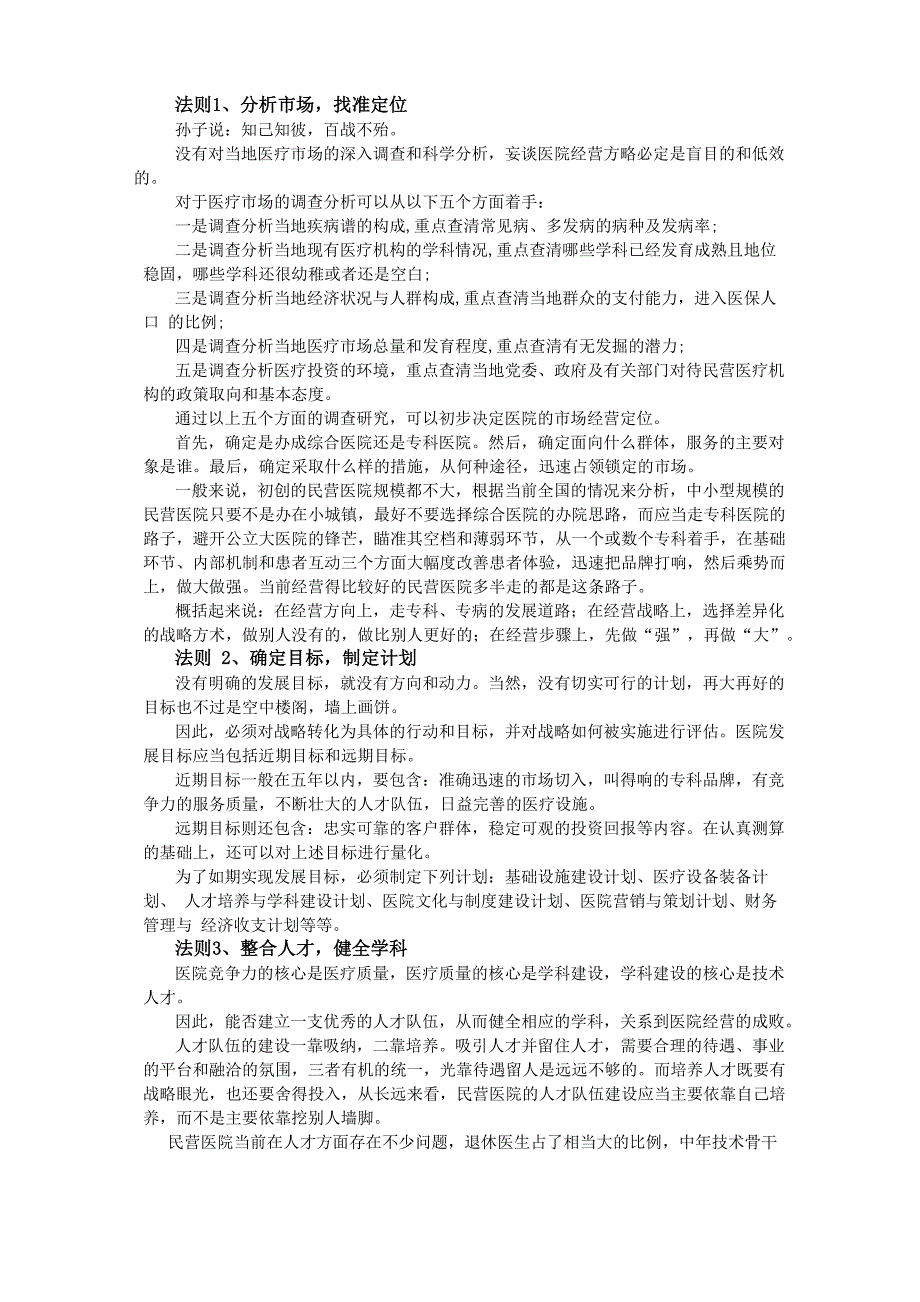 当今民营医院发展的8大法则!_第4页