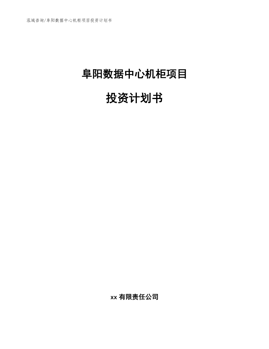 阜阳数据中心机柜项目投资计划书（模板）_第1页