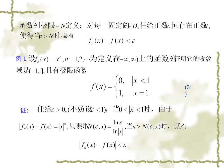 十三章函数列与函数项级数_第3页