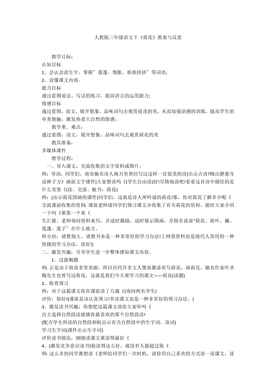 人教版三年级语文下《荷花》教案与反思_第1页