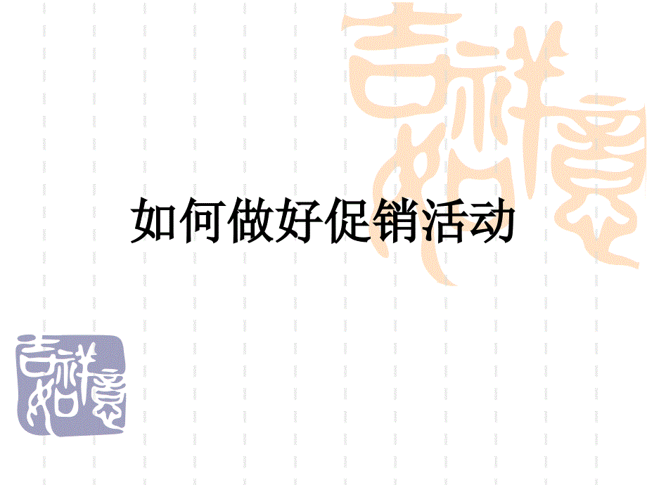 如何做好促销活动_第1页