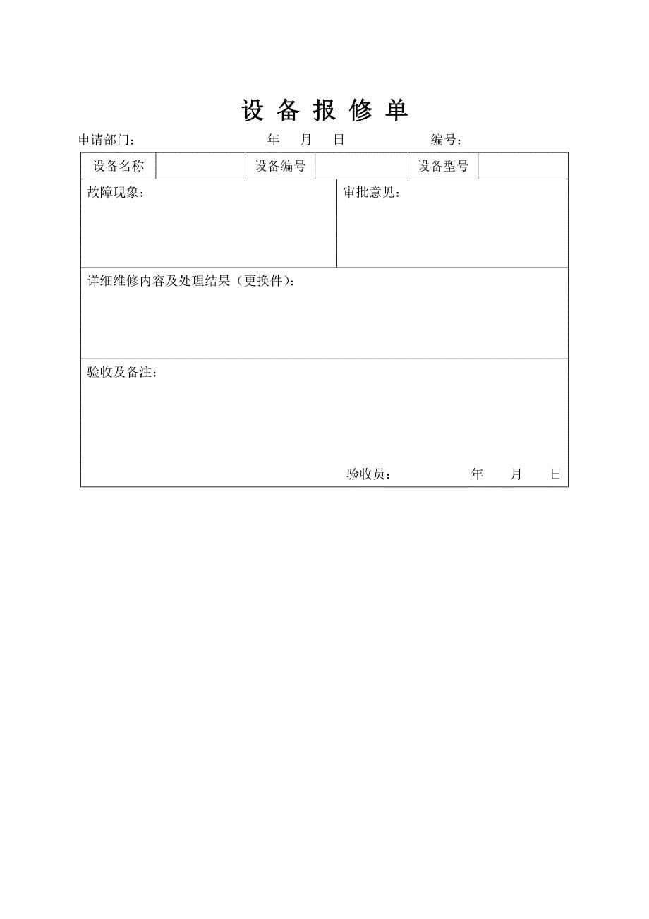 (安全生产标准化资料6.3-2-1)设备设施验收、拆除、报废管理制度_第5页