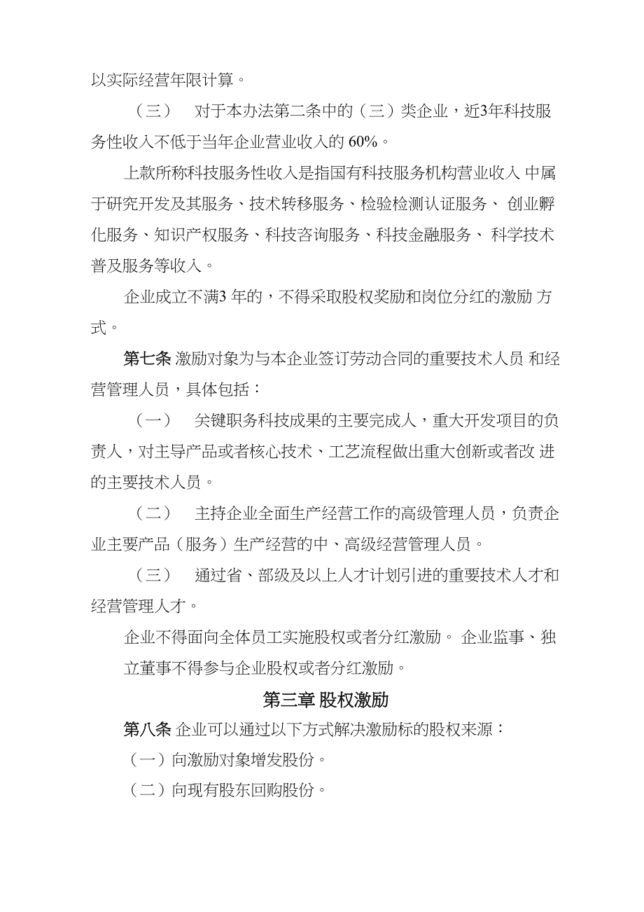 国有科技型企业股权和分红激励暂行办法精品_第3页