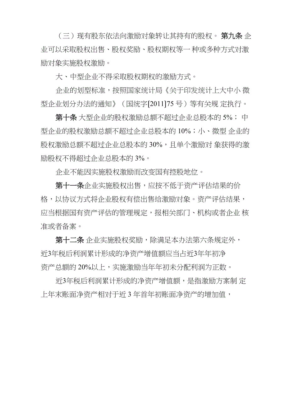 国有科技型企业股权和分红激励暂行办法精品_第4页