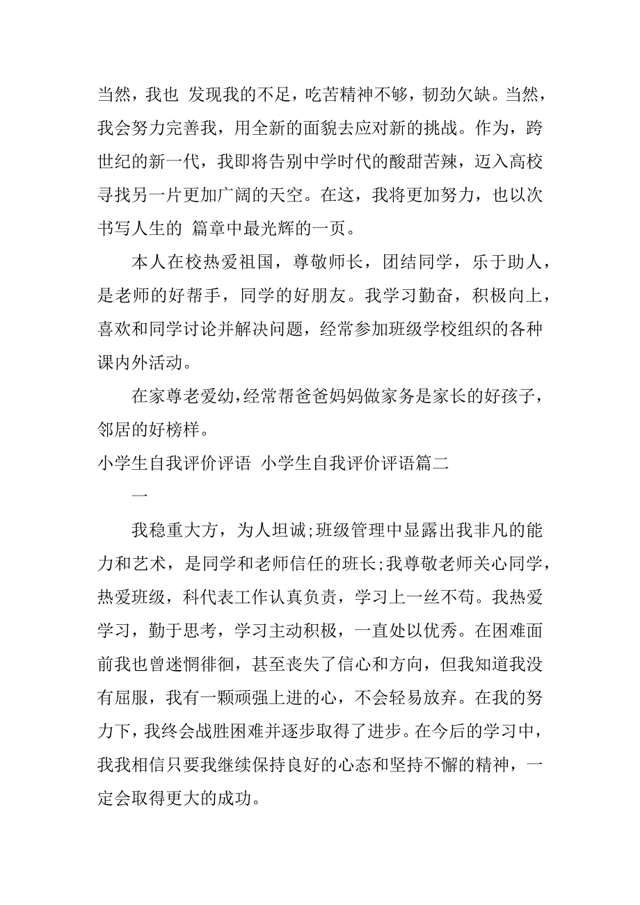 2024年最新小学生自我评价评语小学生自我评价评语(五篇)_第3页