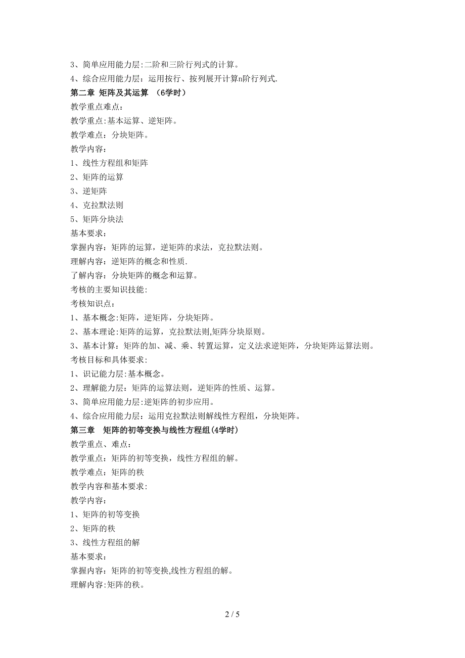 线性代数教学大纲_第2页