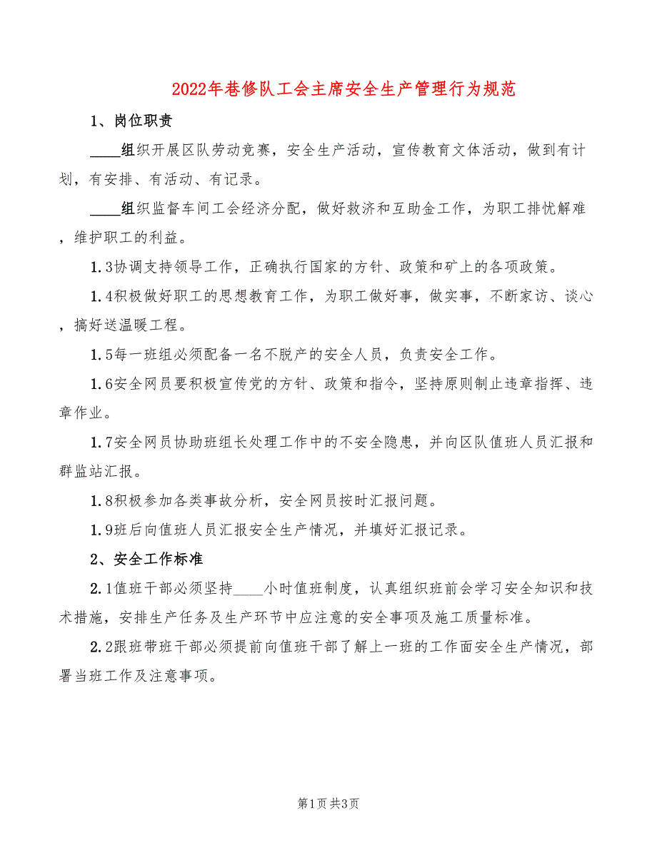 2022年巷修队工会主席安全生产管理行为规范_第1页