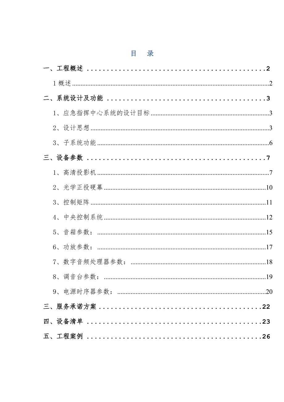 应急指挥中心系统方案.doc_第1页