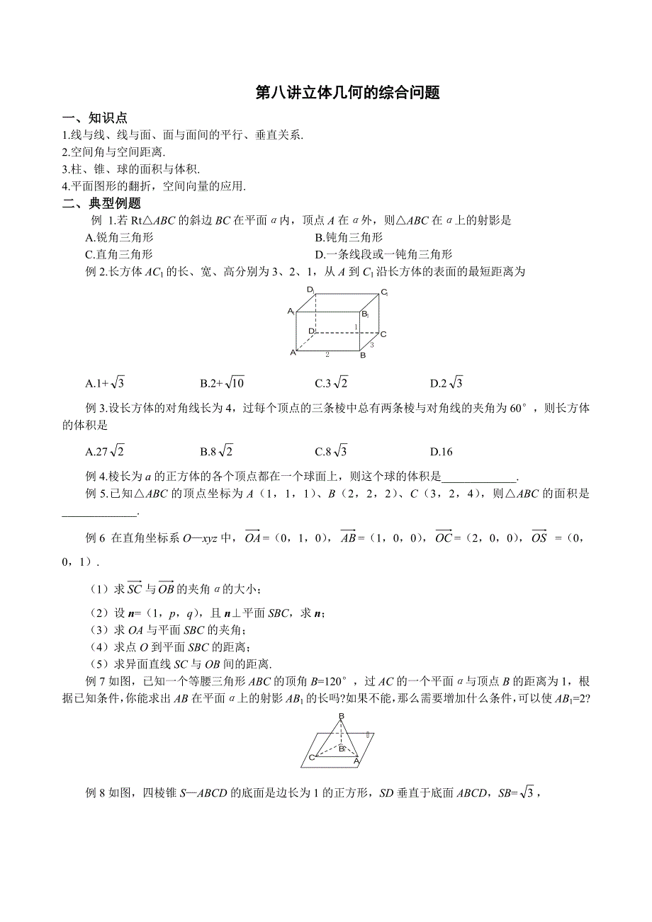 最新高考数学复习 第八讲立体几何的综合问题_第1页