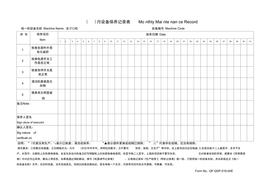 封口机月度设备保养记录表_第1页