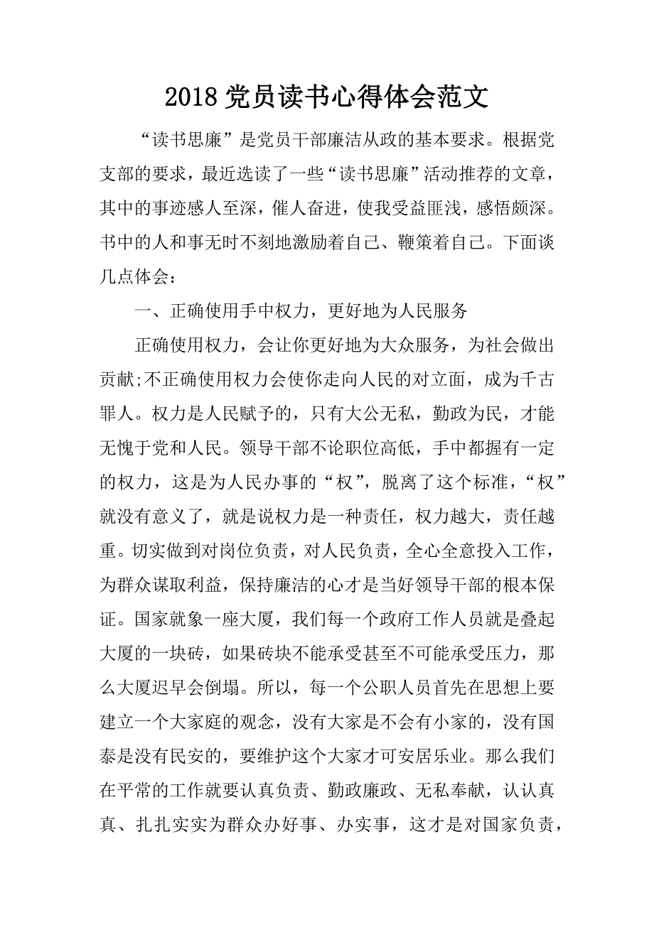 2018党员读书心得体会范文.docx_第1页