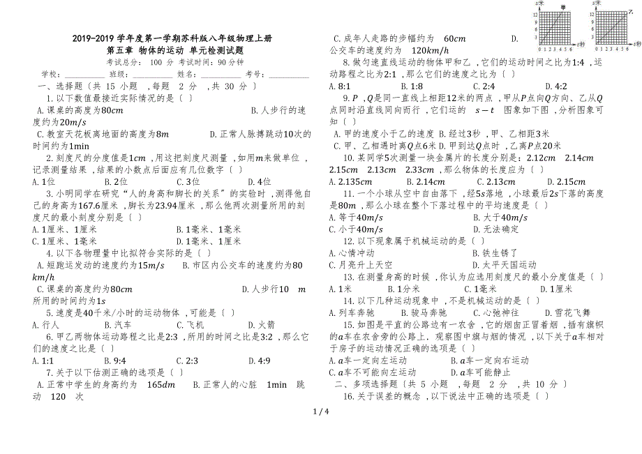 度第一学期苏科版八年级物理上册第五章物体的运动单元检测试题_第1页