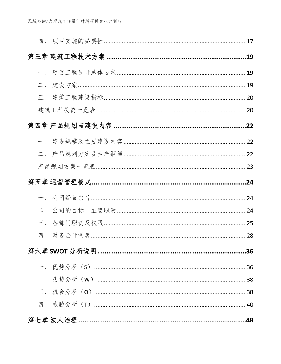 大理汽车轻量化材料项目商业计划书_参考模板_第4页