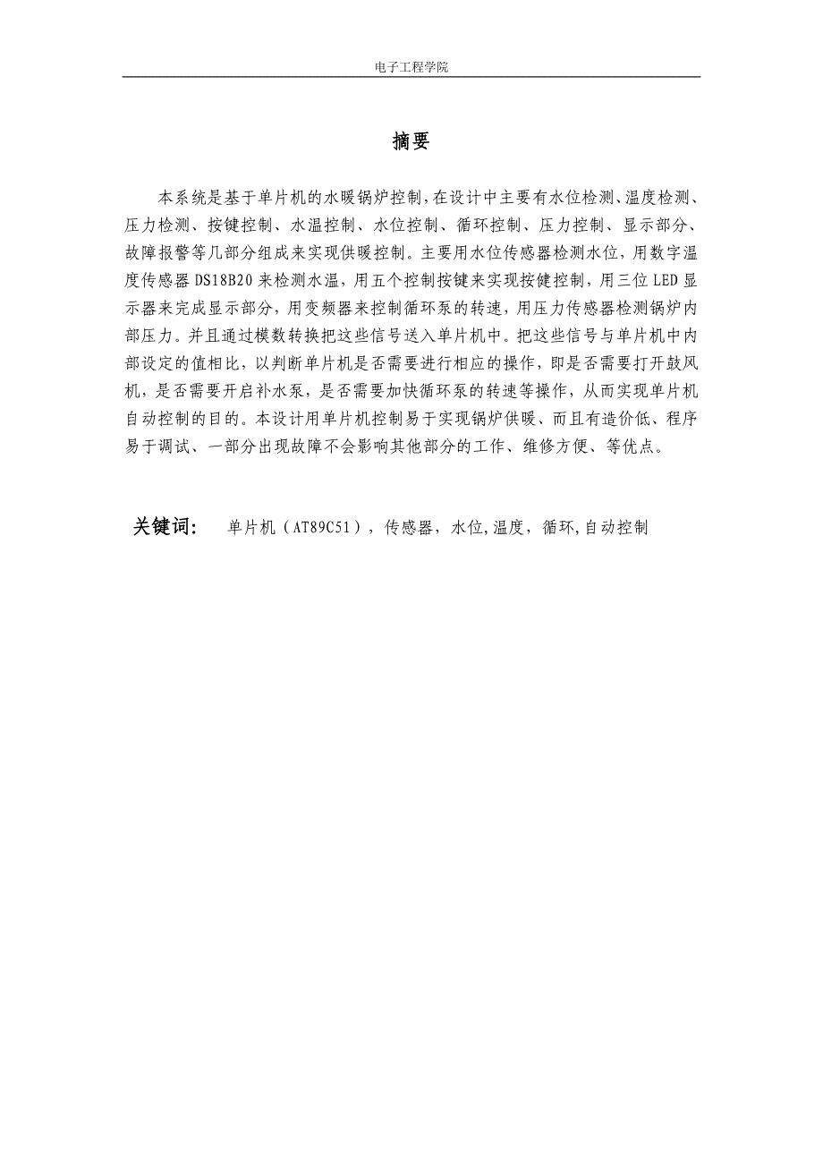 毕业设计论文单片机的供暖锅炉系统设计_第1页