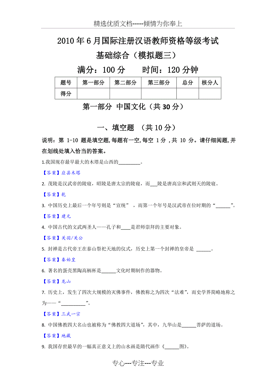 2010年6月国际注册汉语教师资格等级考试_第1页