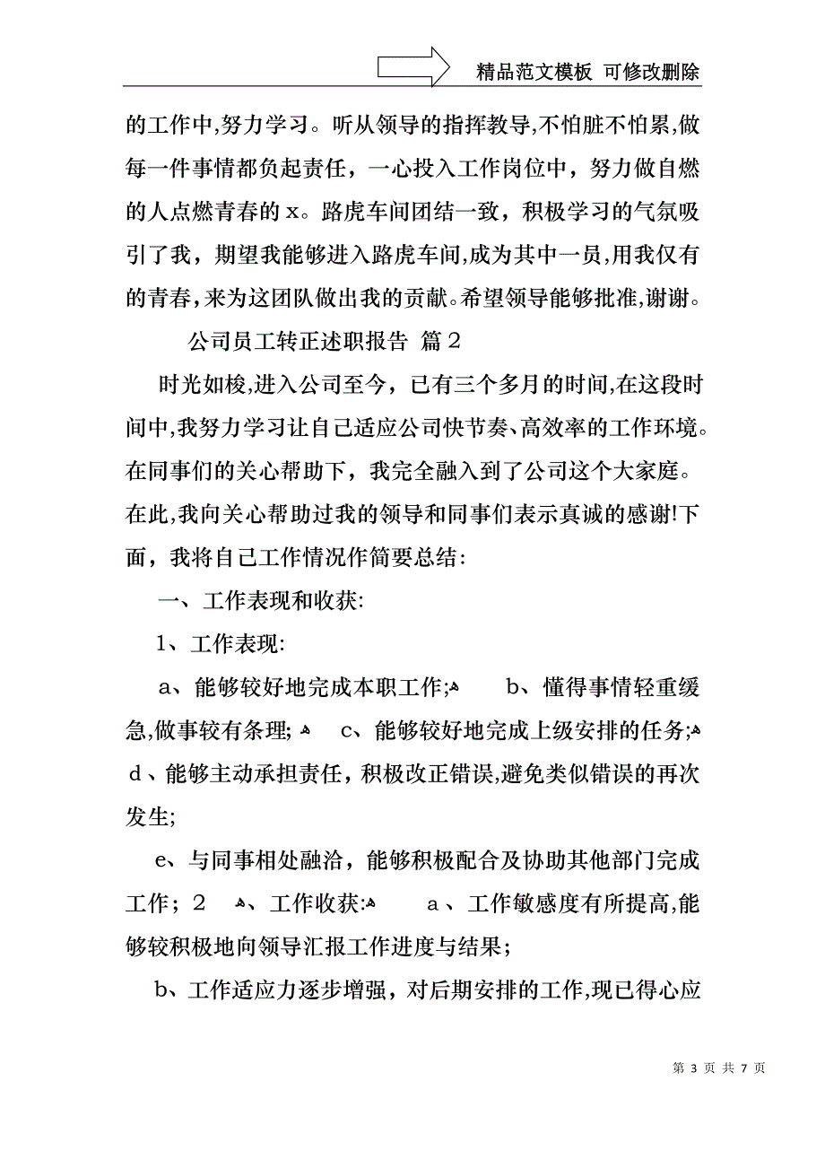 公司员工转正述职报告4篇_第3页