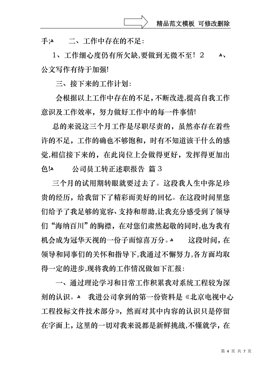 公司员工转正述职报告4篇_第4页