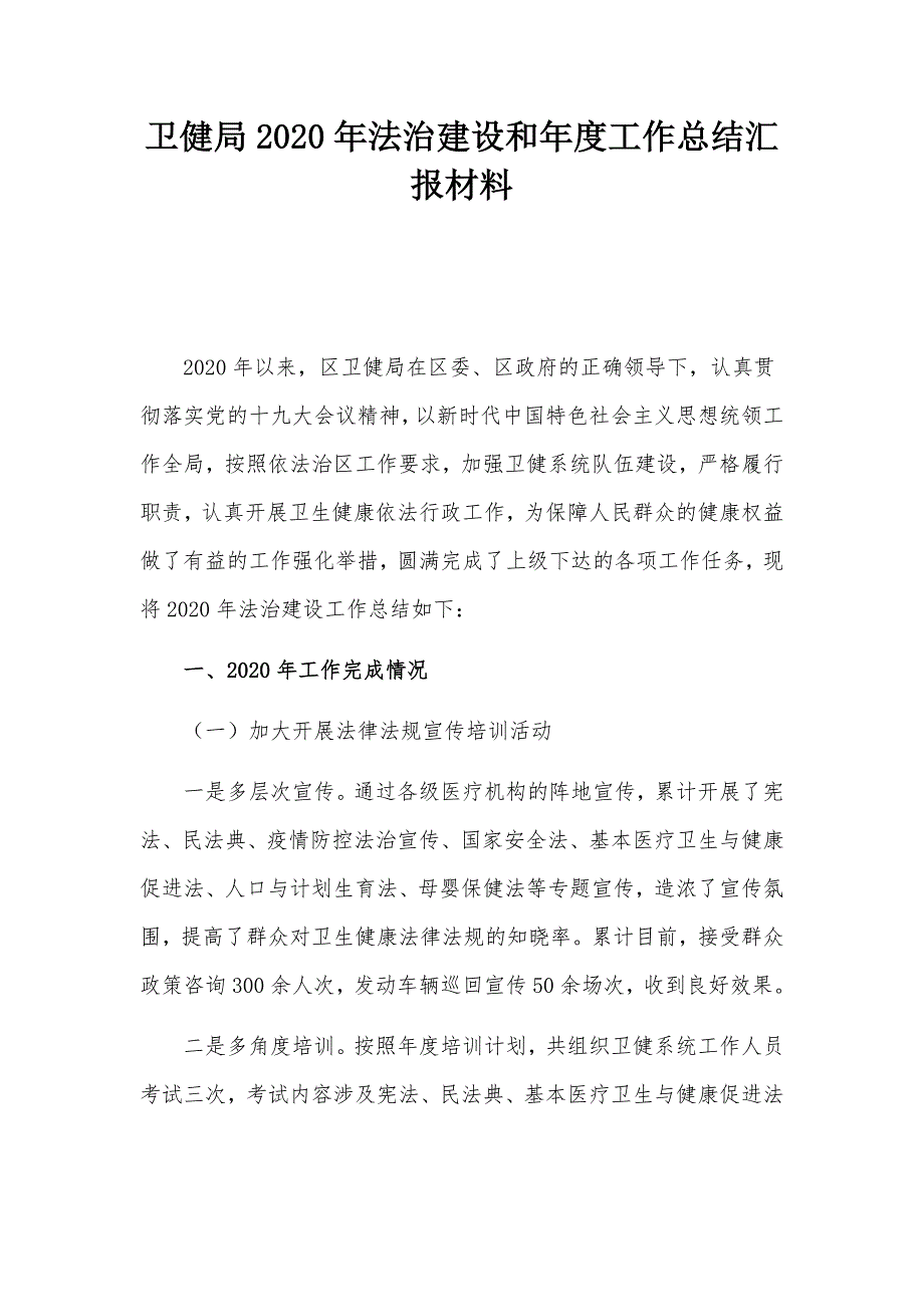 卫健局2020年法治建设和年度工作总结汇报材料_第1页