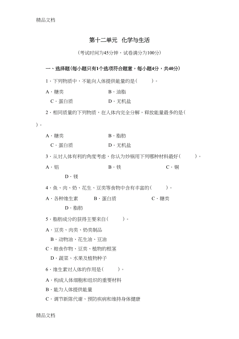 最新人教版九年级化学下册第十二单元测试题附答案详解(DOC 6页)_第1页