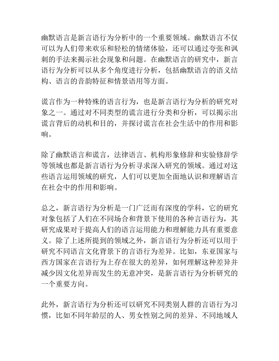 幽默语言、谎言、法律语言、机构形象修辞、实验修辞学……研究的逻辑起点——基于新言语行为分析的思考.docx_第2页