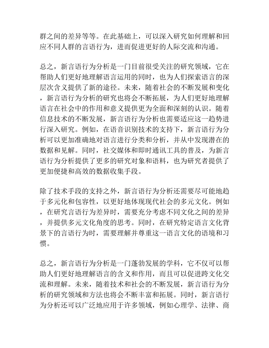 幽默语言、谎言、法律语言、机构形象修辞、实验修辞学……研究的逻辑起点——基于新言语行为分析的思考.docx_第3页