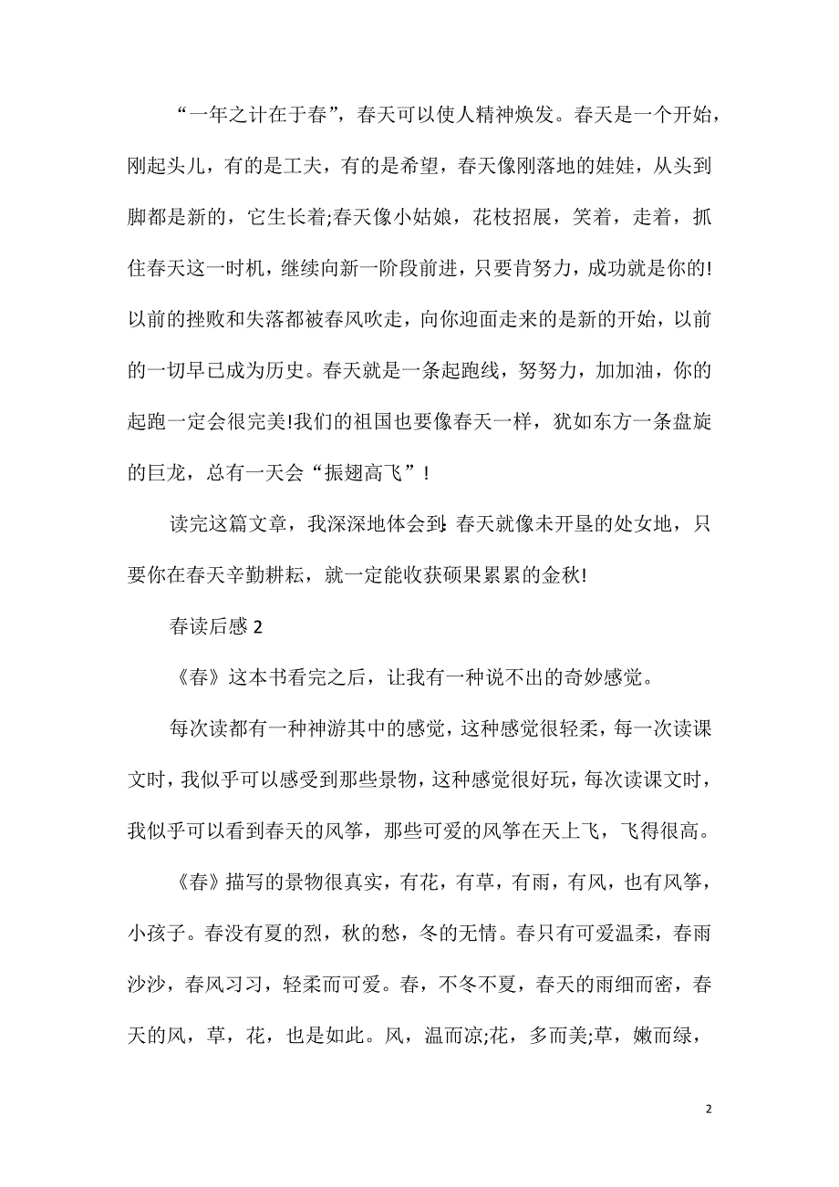 《春》读书笔记500字6篇_第2页