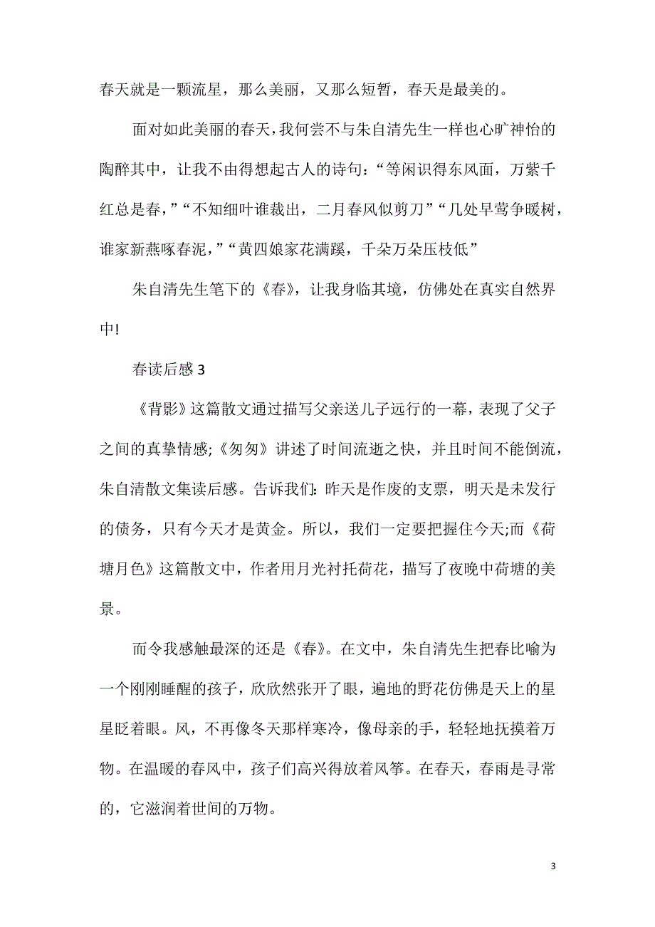 《春》读书笔记500字6篇_第3页