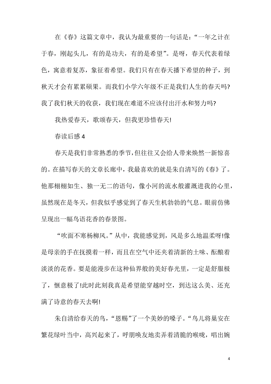 《春》读书笔记500字6篇_第4页