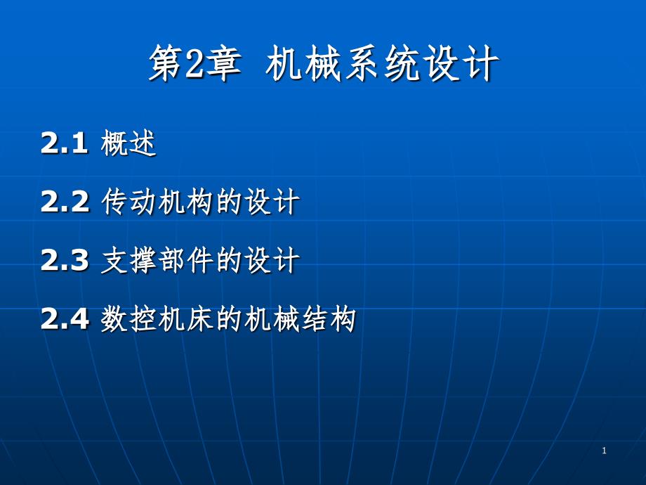 机械系统设计PPT课件_第1页