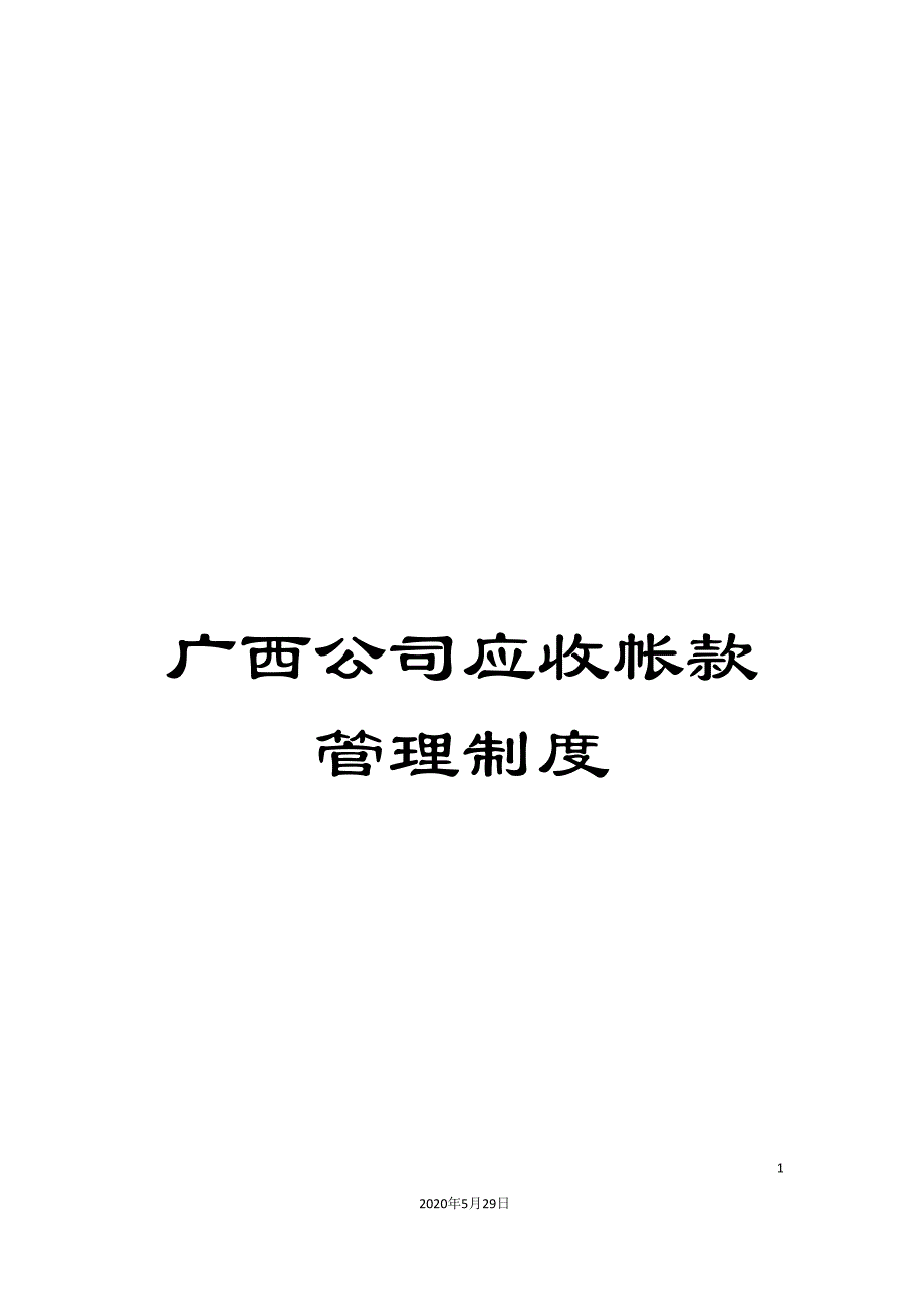 广西公司应收帐款管理制度_第1页