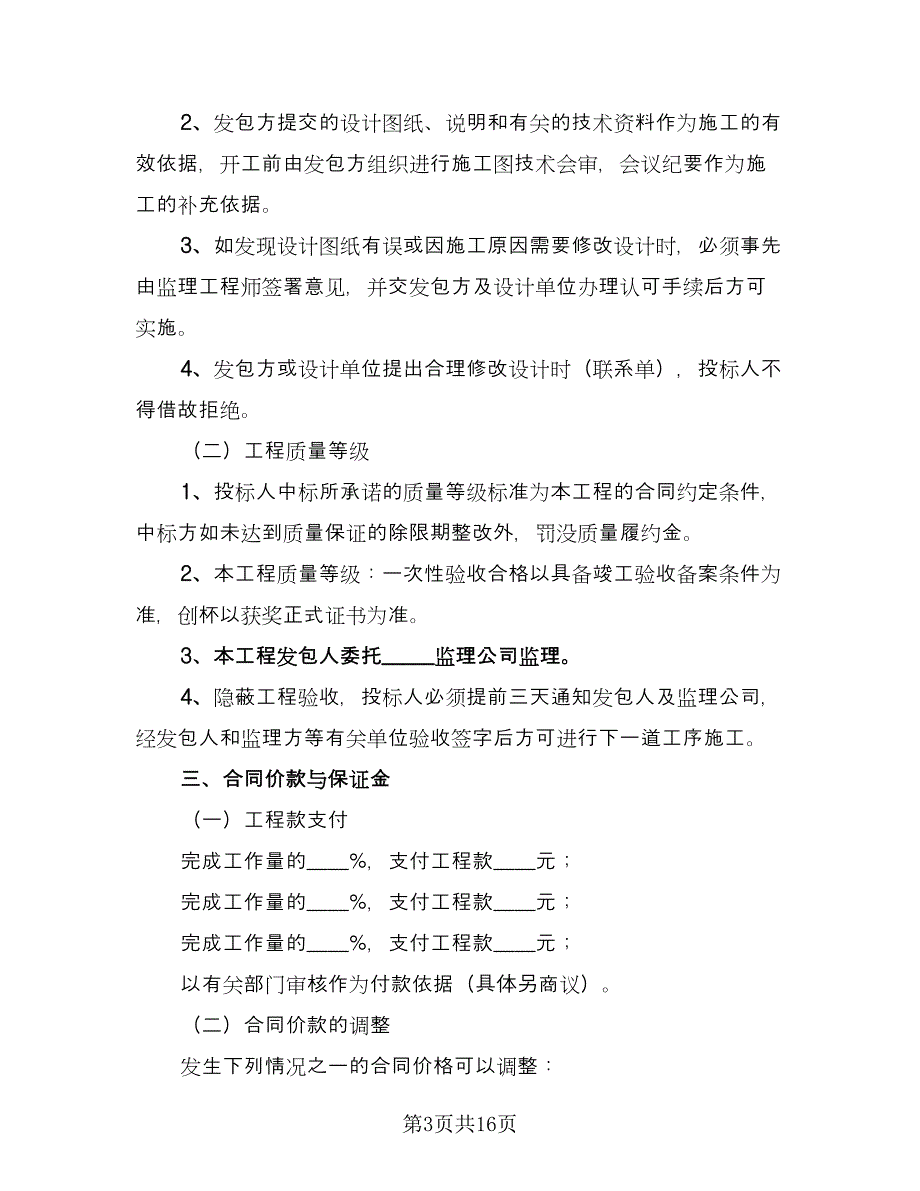 工程建设招标投标合同经典版（7篇）_第3页