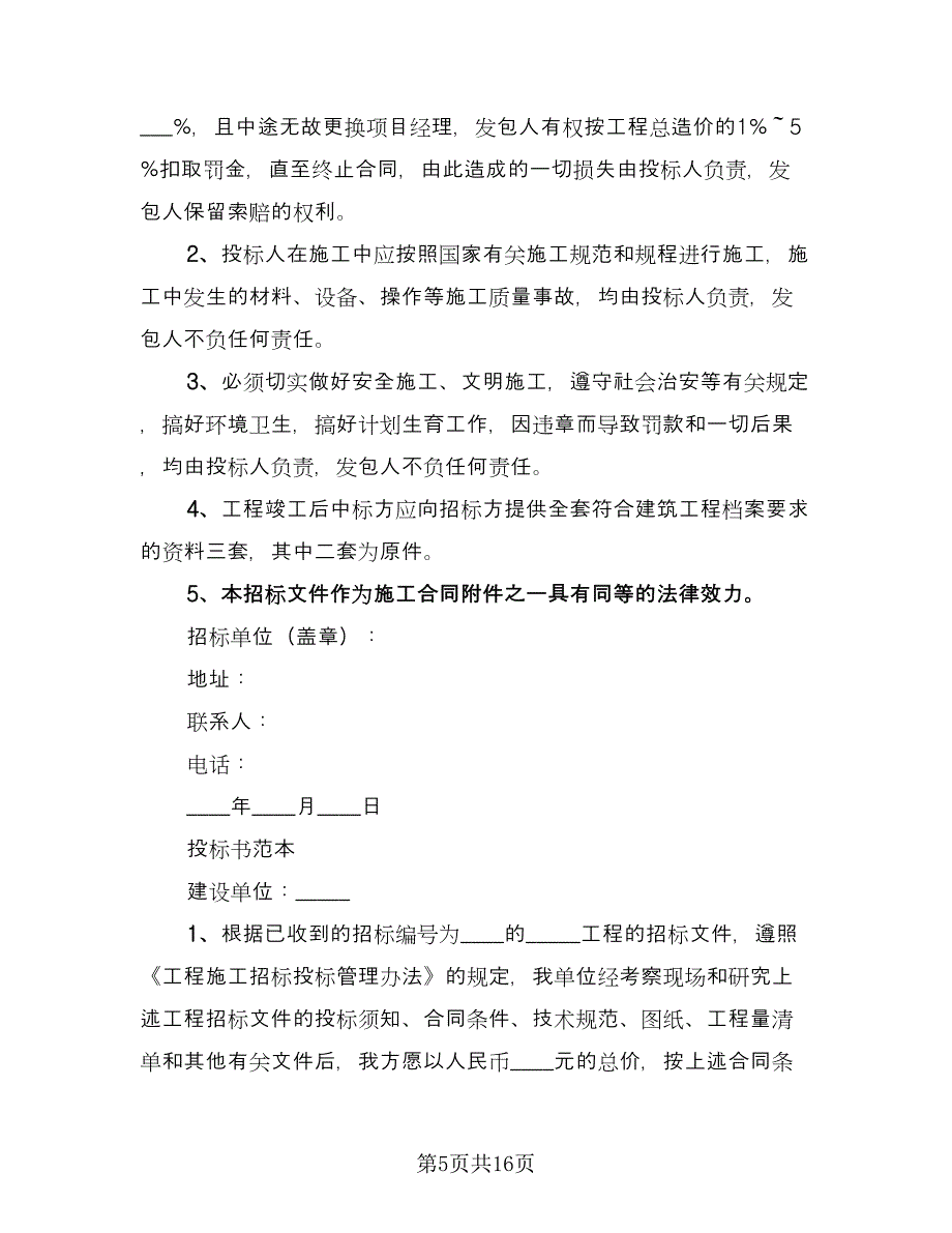 工程建设招标投标合同经典版（7篇）_第5页