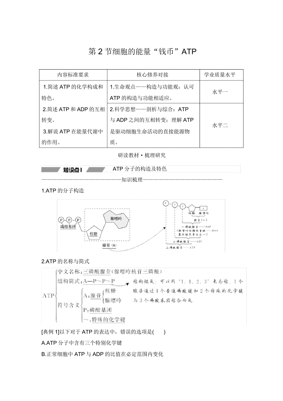 第2节细胞的能量“货币”ATP.doc_第1页