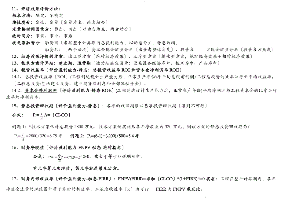 一级建造师工程经济重点归纳--不用看书了_第3页