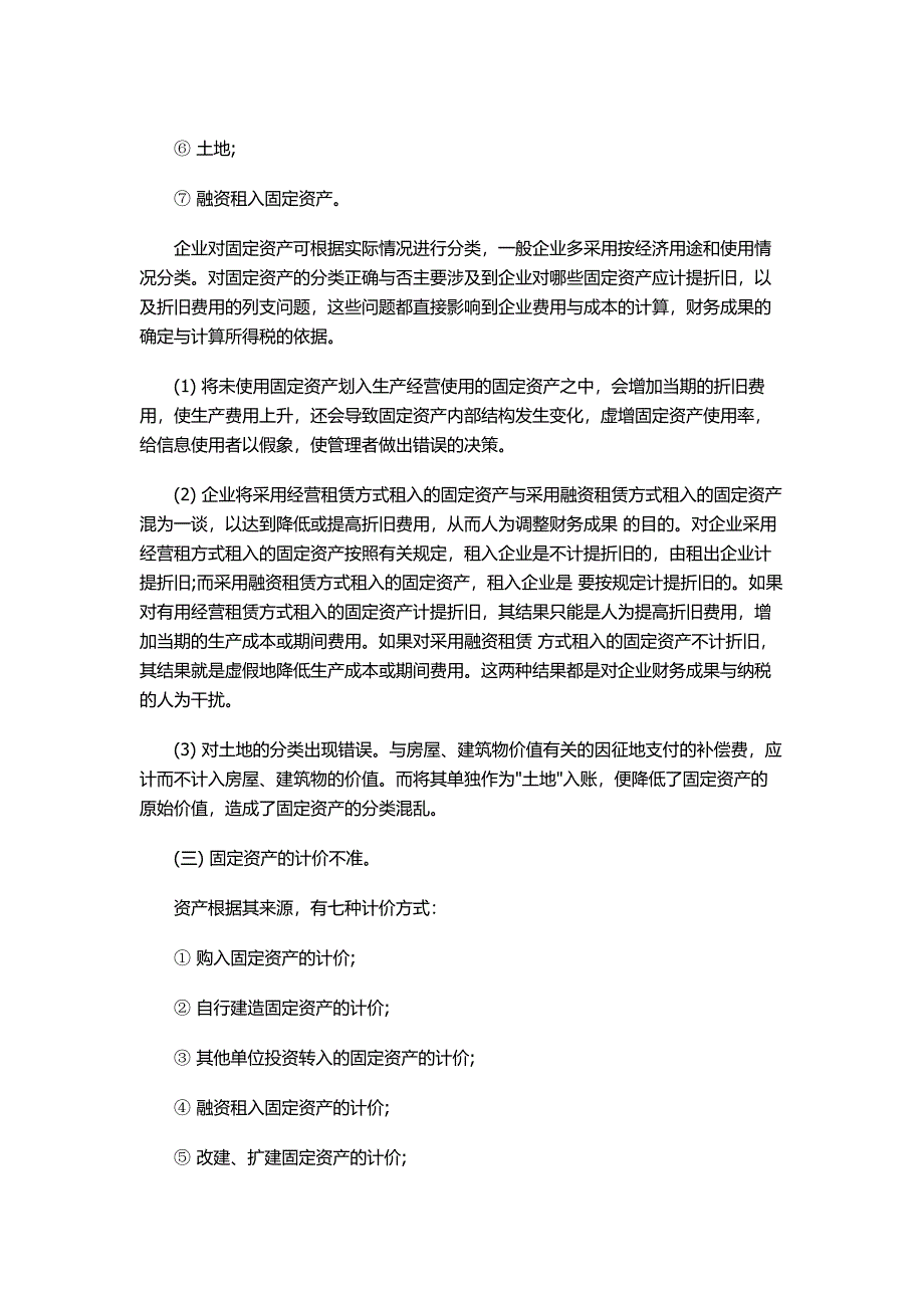 常见的会计假账手法_第2页