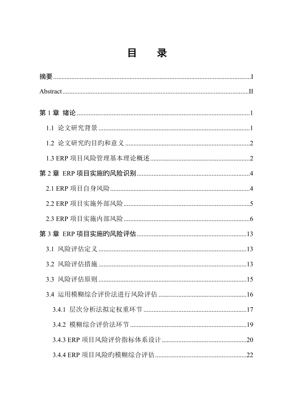 中小企业ERP项目实施风险管理_第3页