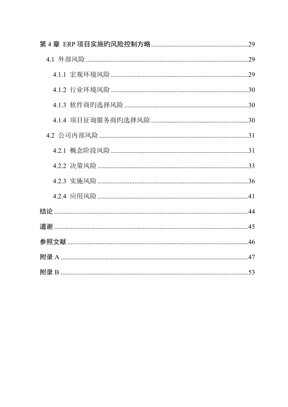 中小企业ERP项目实施风险管理_第4页