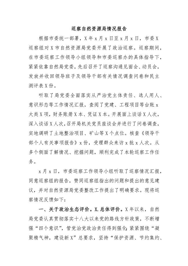 巡察自然资源局情况报告