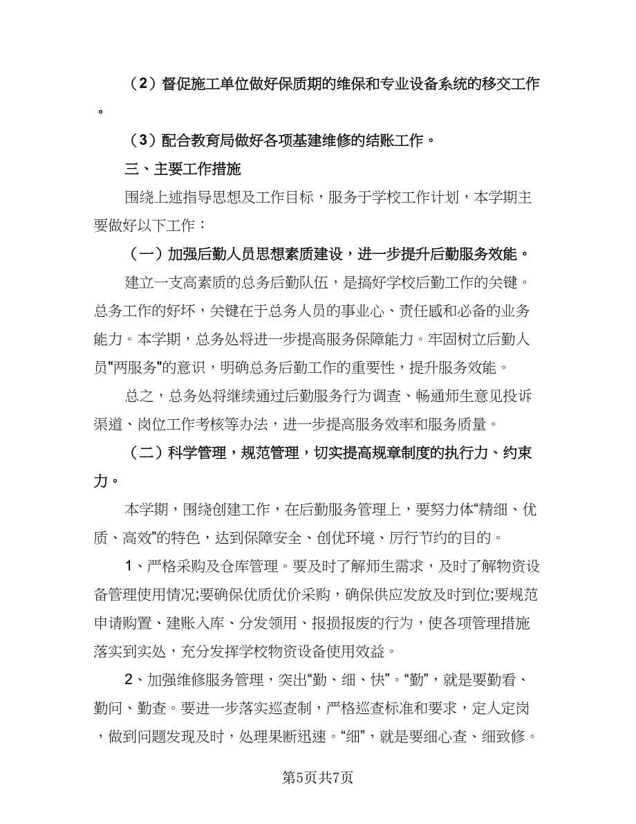 2023年学校总务处的工作计划参考范本（二篇）.doc_第5页