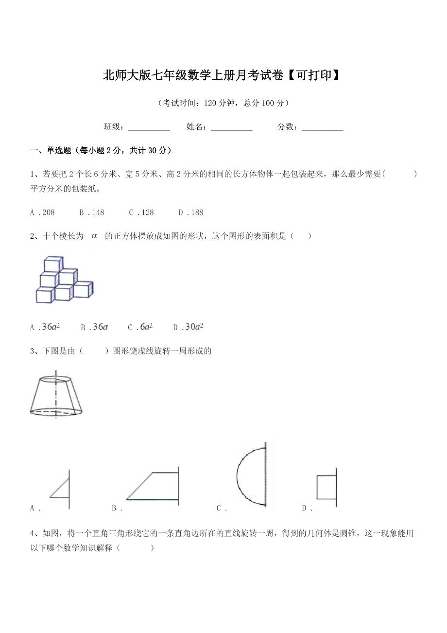 2018-2019年度榆树市红星中学北师大版七年级数学上册月考试卷【可打印】.docx_第1页