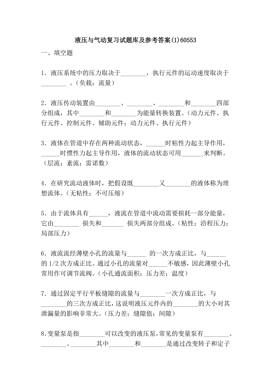 液压与气动复习试题库及参考答案(2)60553.doc_第1页