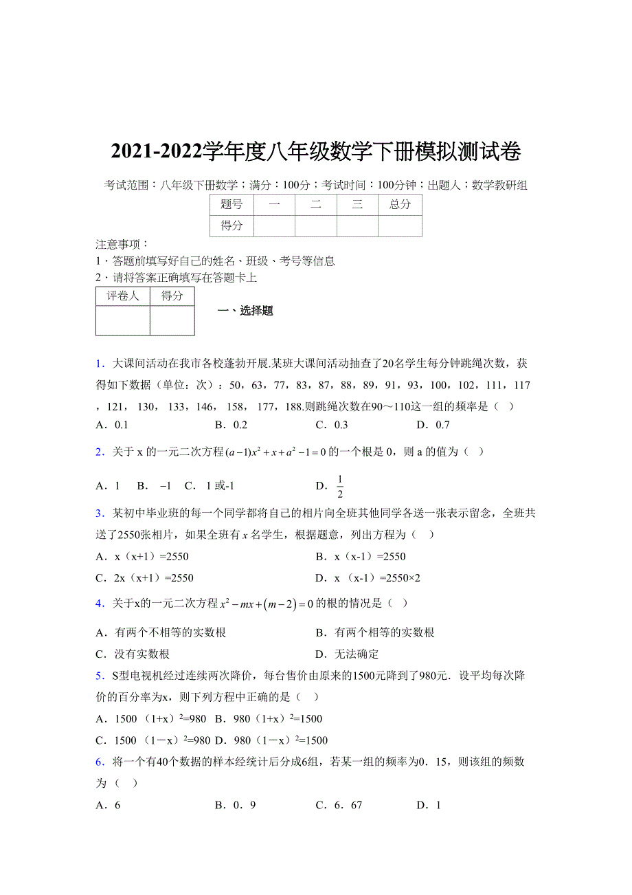 2021-2022学年度八年级数学下册模拟测试卷-(5453).docx_第1页