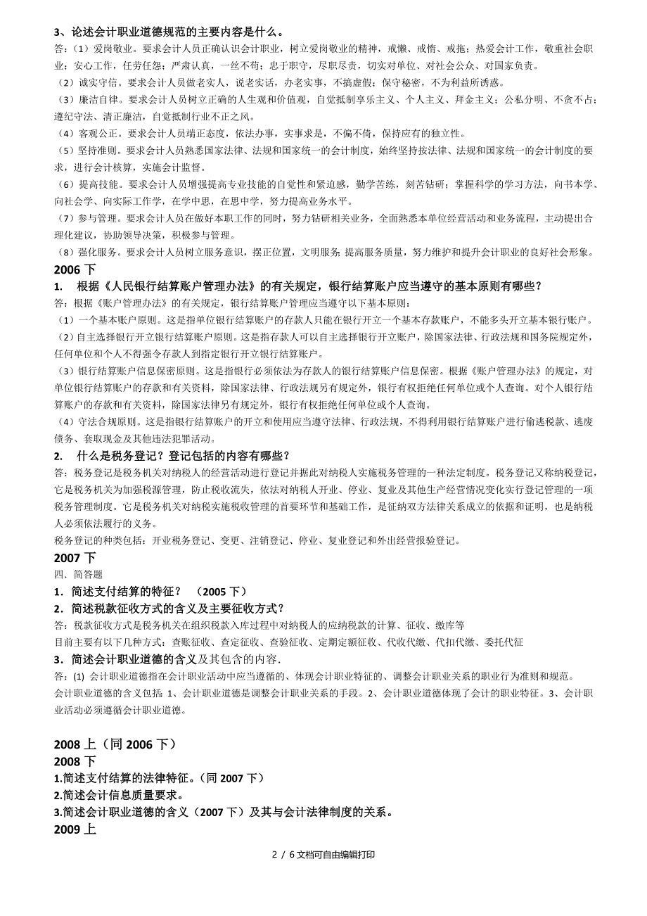 四川省财经法规与会计职业道德简答题_第2页